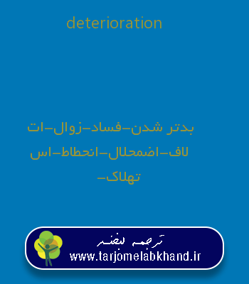 deterioration به فارسی